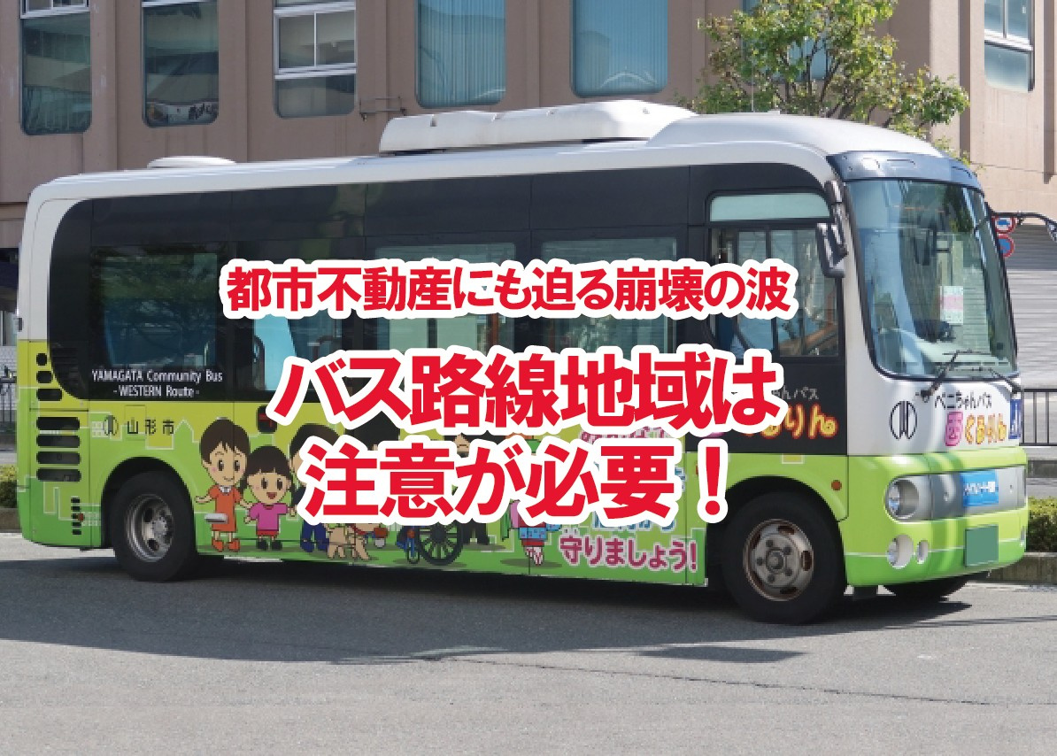 都市不動産にも迫る崩壊の波　バス路線地域は注意が必要！【高崎...の画像
