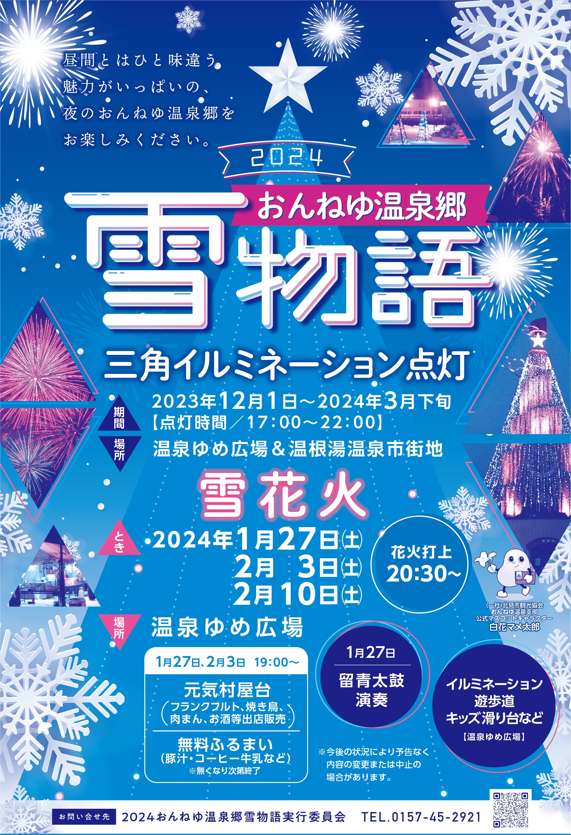 おんねゆ温泉郷「雪物語」開催！！の画像