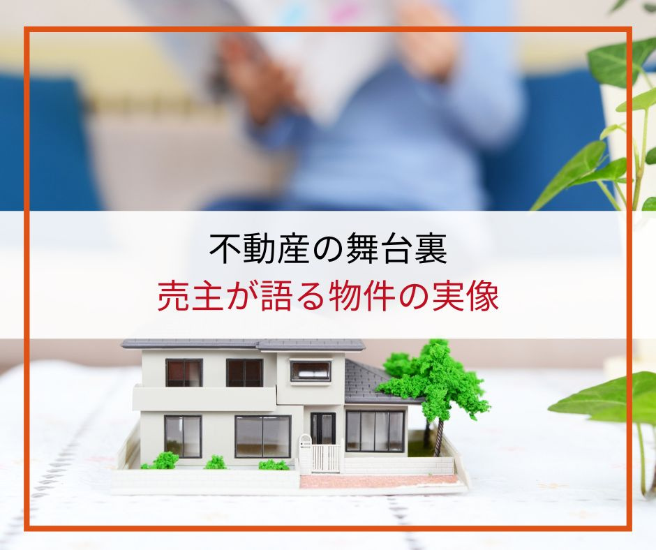 不動産の舞台裏：売主が語る物件の実像【高崎不動産情報ライブラ...の画像