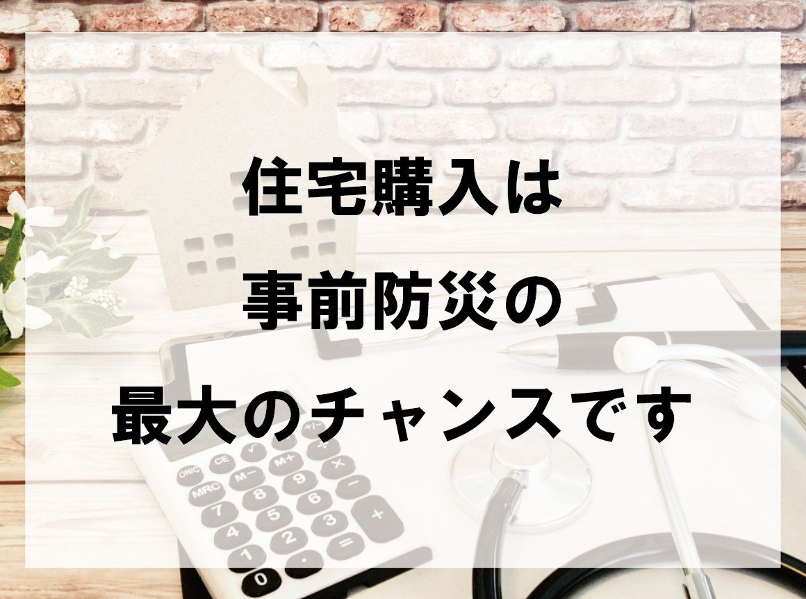 住宅購入は事前防災の最大のチャンスです【高崎不動産情報ライブ...の画像