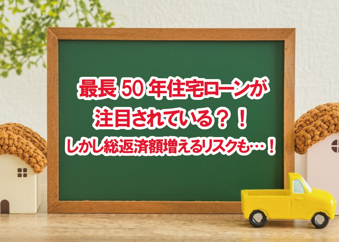 最長50年住宅ローンが注目されている！しかし総返済額増えるリ...の画像