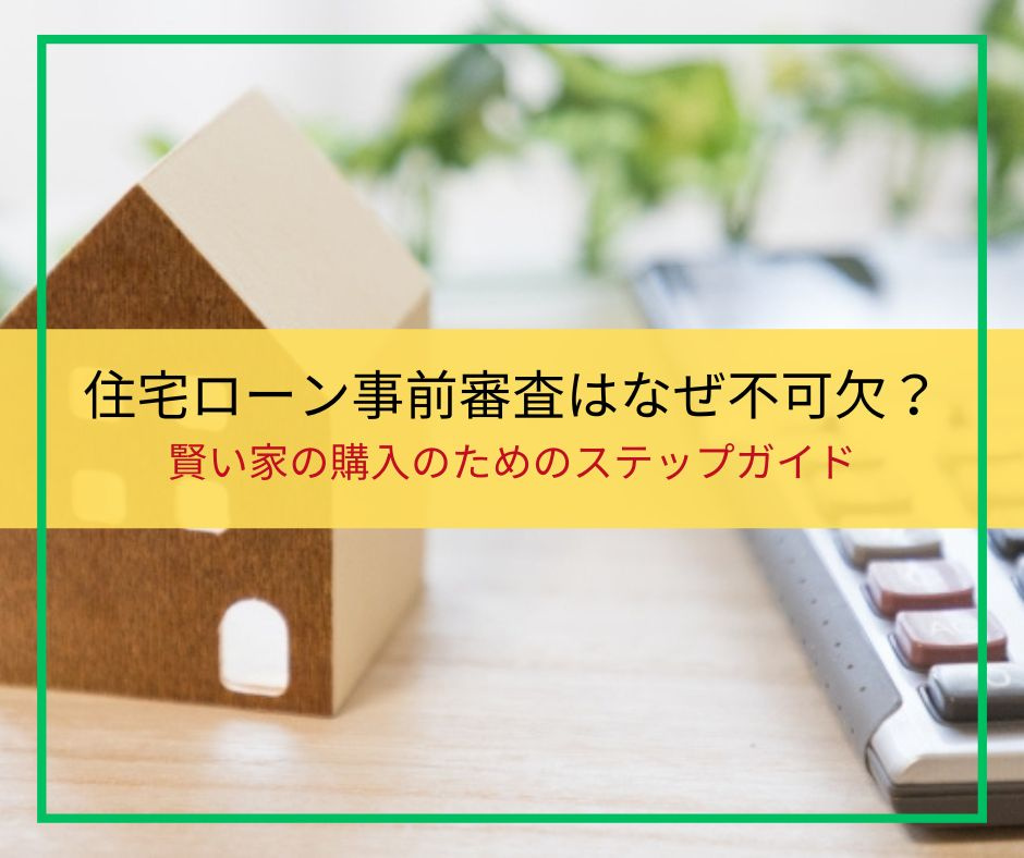 家購入前に必読！事前審査が住宅ローン成功のカギを握る理由【高...の画像