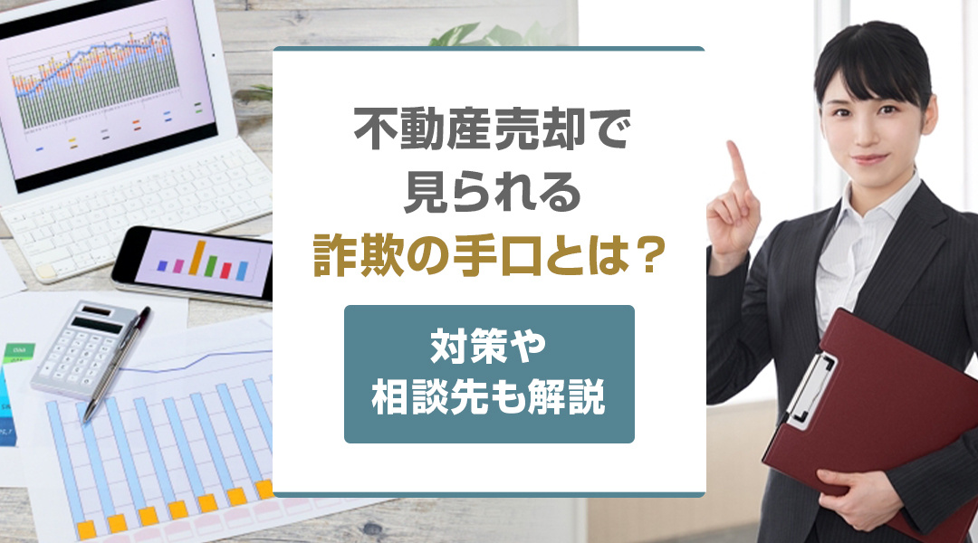 【2026年版】不動産売却で見られる詐欺の手口とは？対策や相...の画像