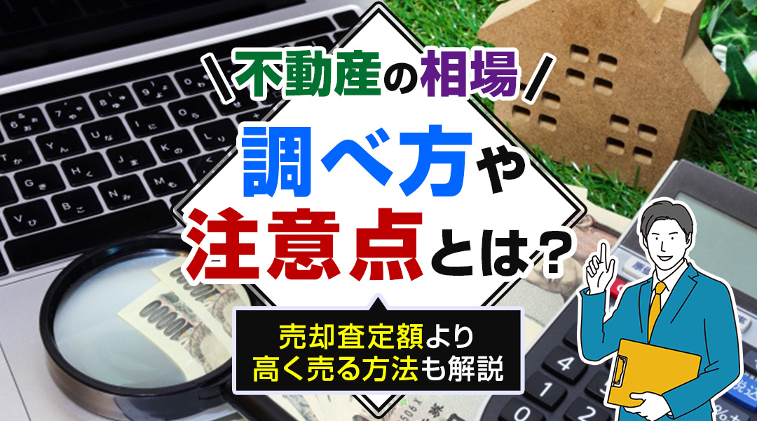 不動産の相場の調べ方や注意点とは？売却査定額より高く売る方法...の画像