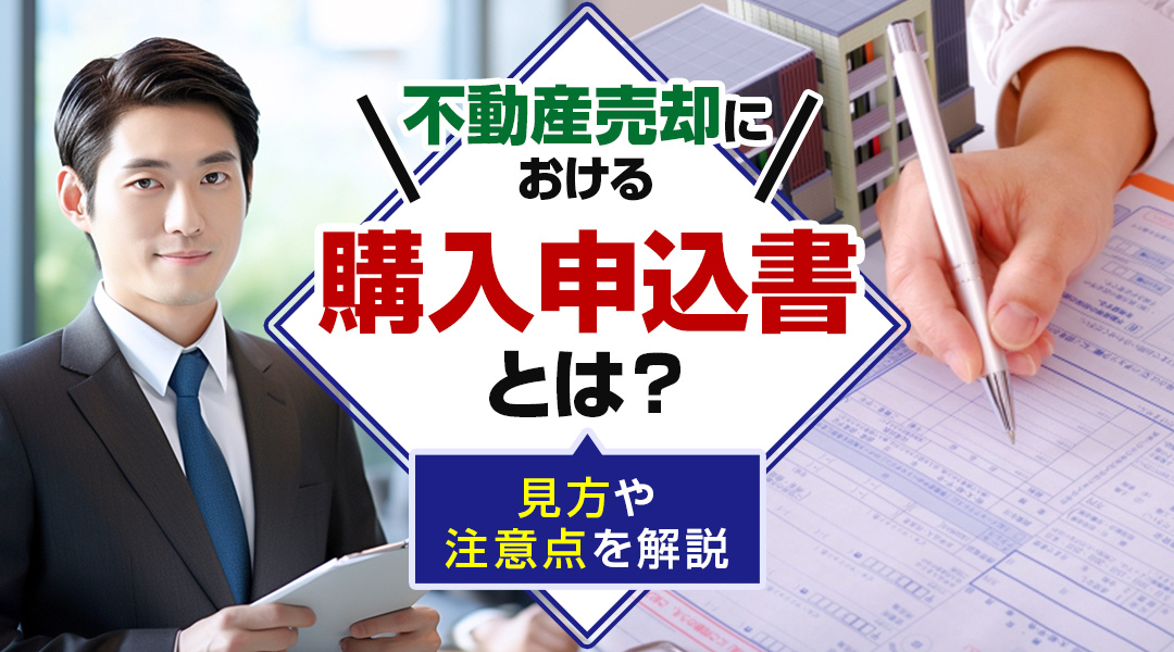 不動産売却における購入申込書とは？見方や注意点を解説の画像