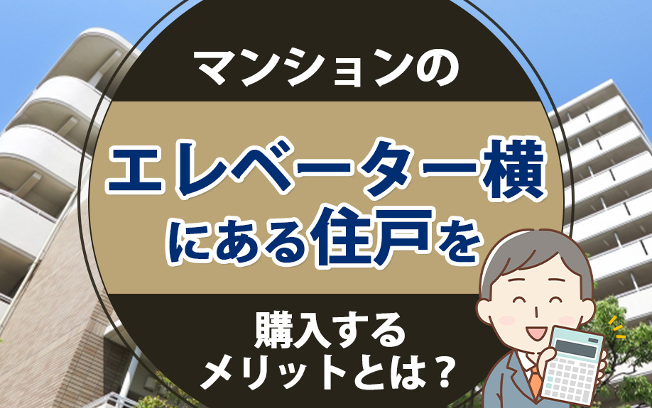 マンションのエレベーター横にある住戸を購入するメリットとは？...の画像