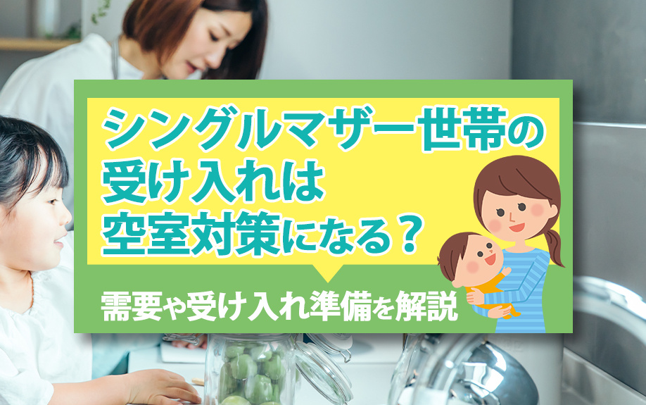 シングルマザー世帯の受け入れは空室対策になる？需要や受け入れ...の画像