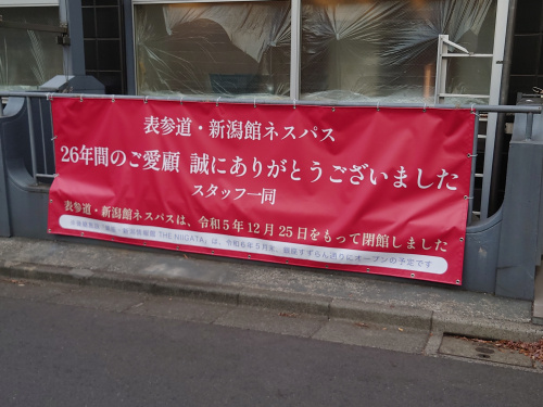 表参道・新潟館ネスパスの画像