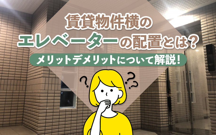 賃貸物件横のエレベーターの配置とは？メリットデメリットについ...の画像