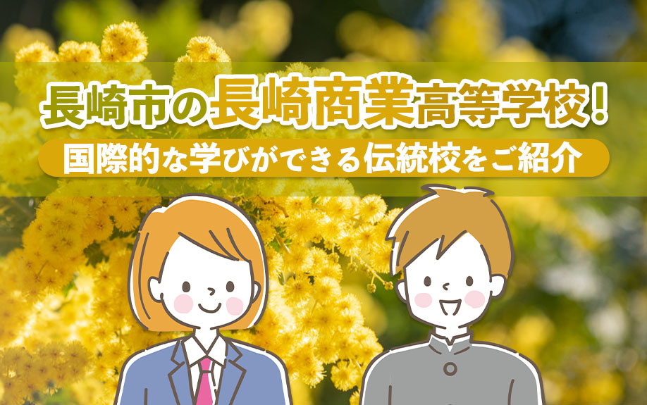長崎市の長崎商業高等学校！国際的な学びができる伝統校をご紹介...の画像