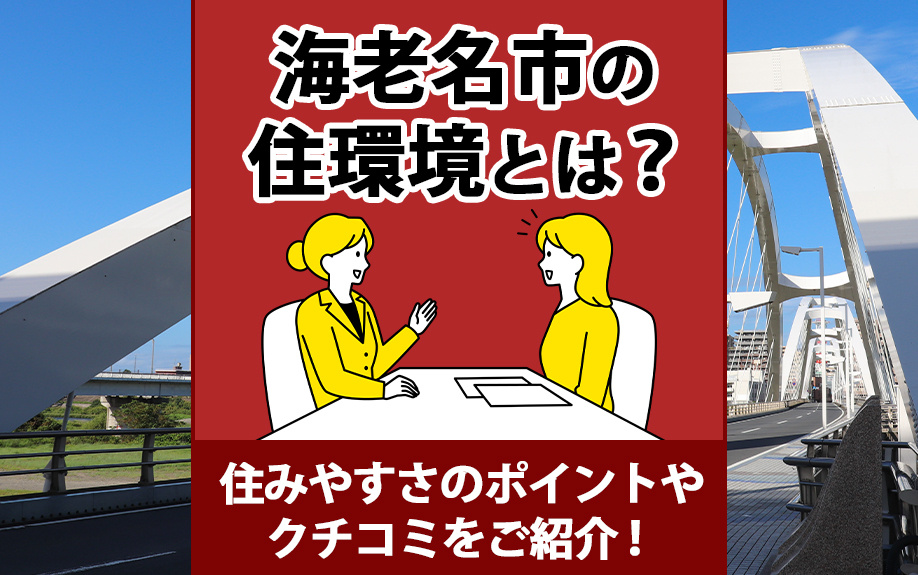 海老名市の住環境とは？住みやすさのポイントやクチコミをご紹介...の画像