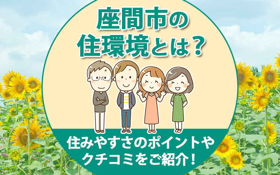 座間市の住環境とは？住みやすさのポイントやクチコミをご紹介！...の画像