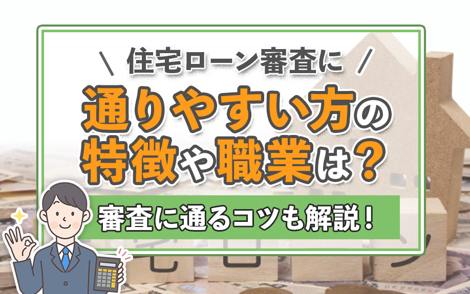 住宅ローン審査に通りやすい方の特徴や職業は？審査に通るコツも解説！の画像