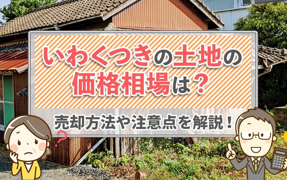 いわくつきの土地の価格相場は？売却方法や注意点を解説！の画像