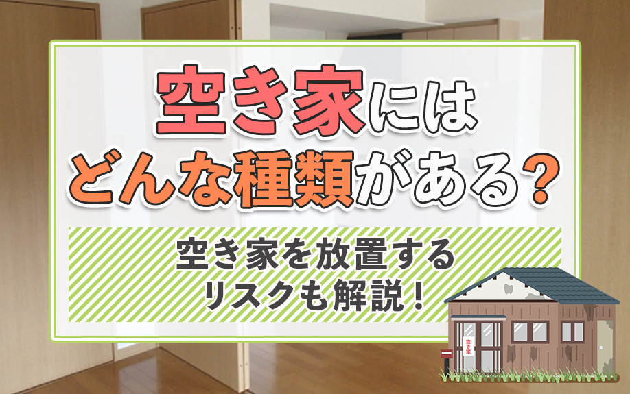 空き家にはどんな種類がある？空き家を放置するリスクも解説！の画像