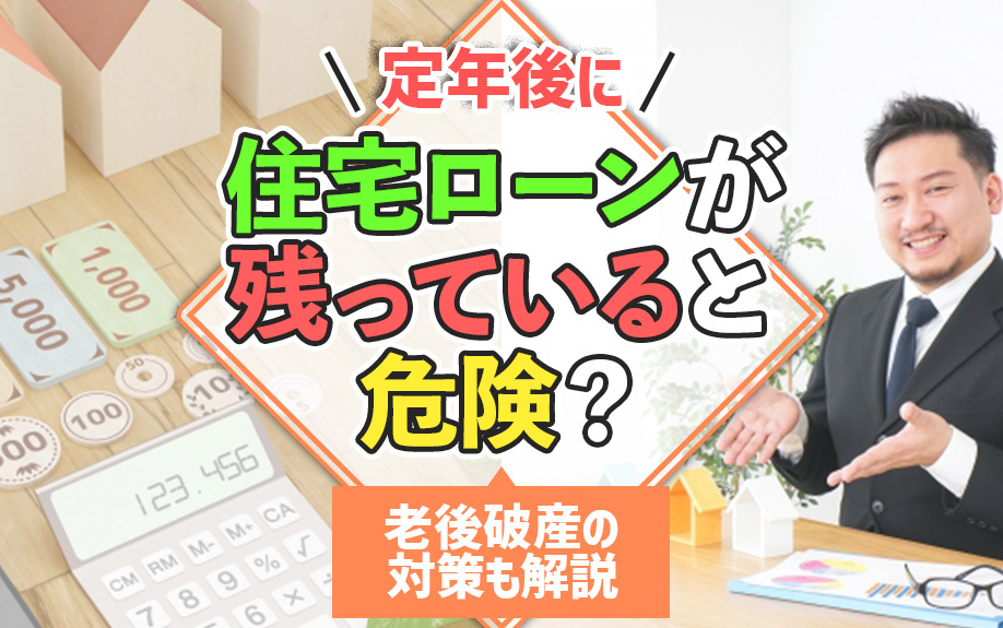 定年後に住宅ローンが残っていると危険？老後破産の対策も解説の画像