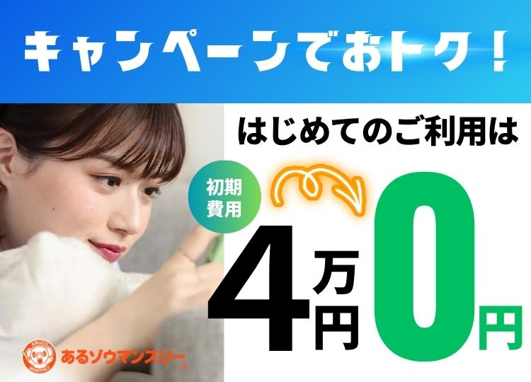 光熱費・家具家電付きコミコミ賃貸「あるゾウマンスリー」｜ある...の画像