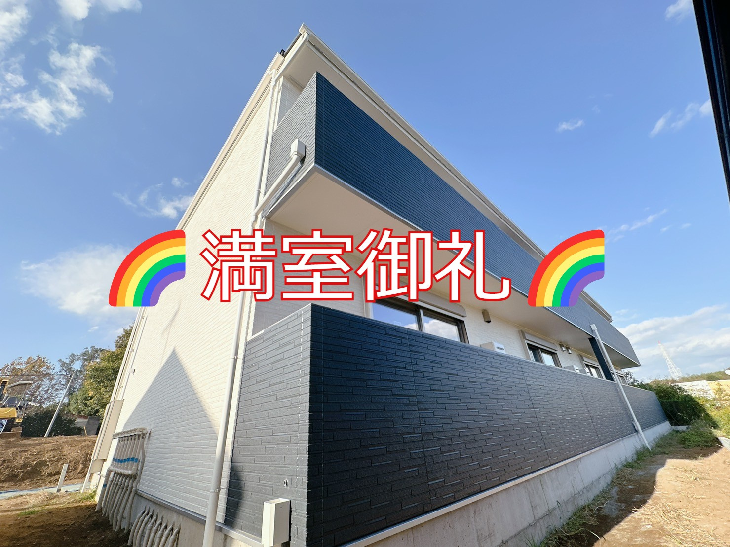 満室御礼の画像