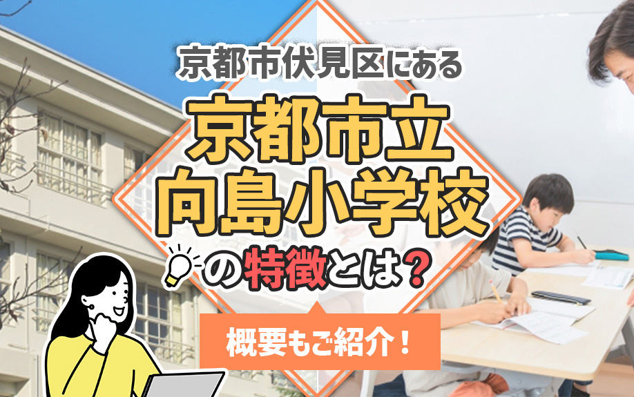 京都市伏見区にある「京都市立向島小学校」の特徴とは？概要もご紹介！の画像