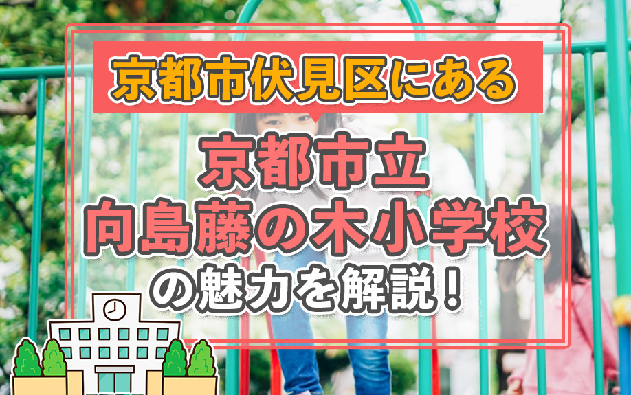 京都市伏見区にある「京都市立向島藤の木小学校」の魅力を解説！の画像