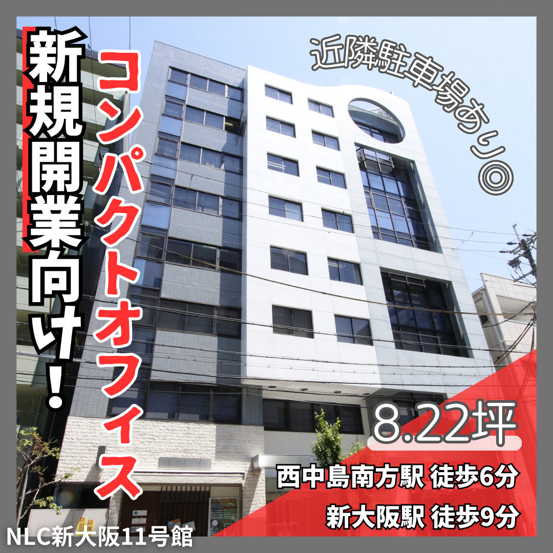 新規事業向け！コンパクトオフィス【NLC新大阪11号館】の画像