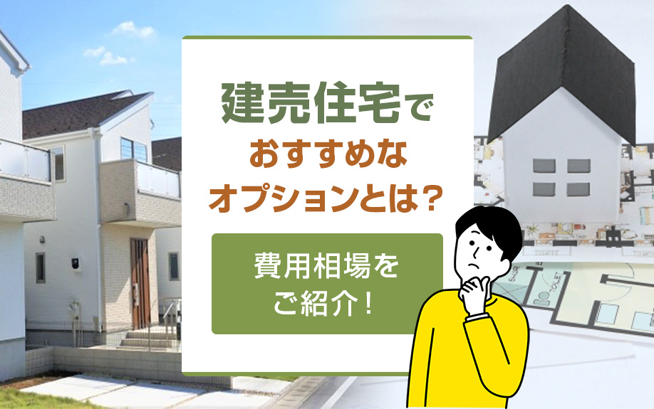 建売住宅でおすすめなオプションとは？費用相場をご紹介！の画像