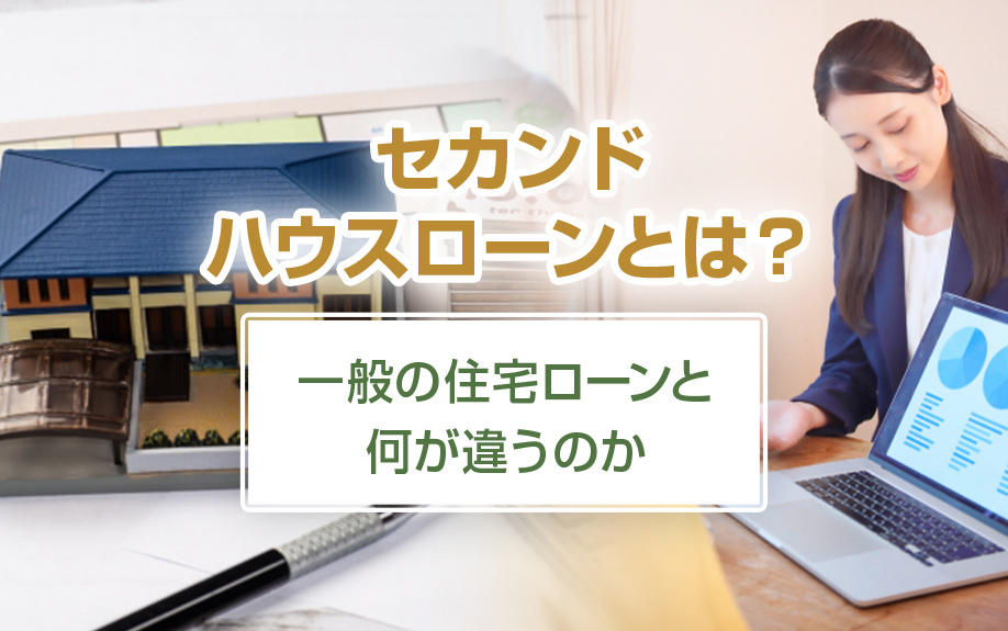 セカンドハウスローンとは？一般の住宅ローンと何が違う？の画像