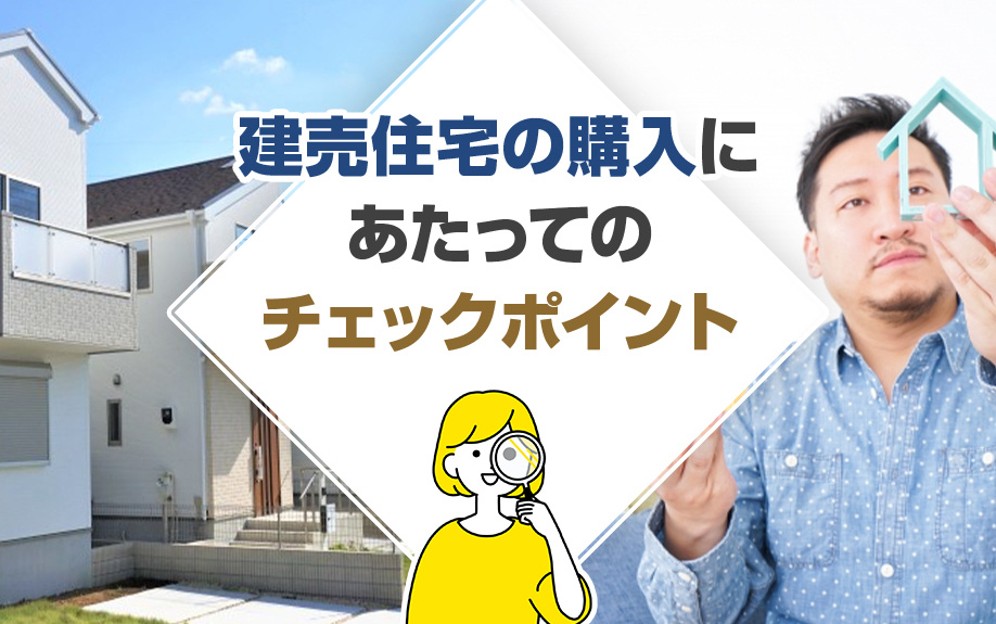 建売住宅の購入にあたってのチェックポイントの画像