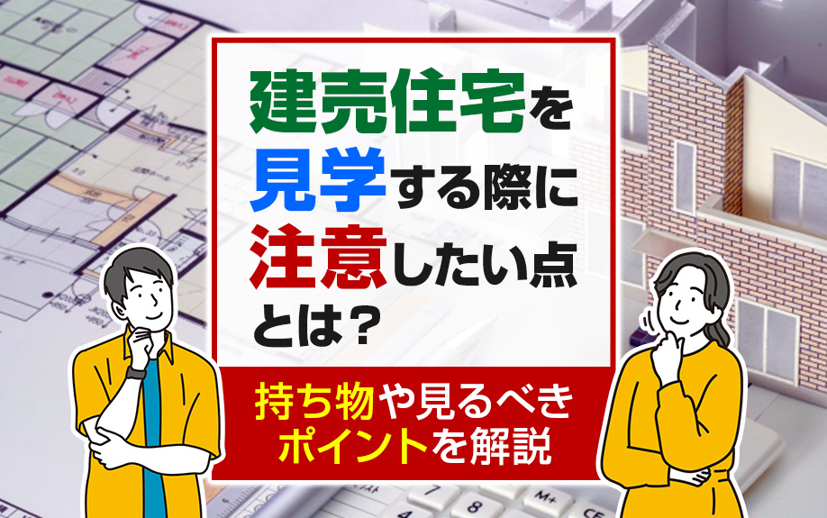 建売住宅を見学する際に注意したい点とは？持ち物や見るべきポイ...の画像