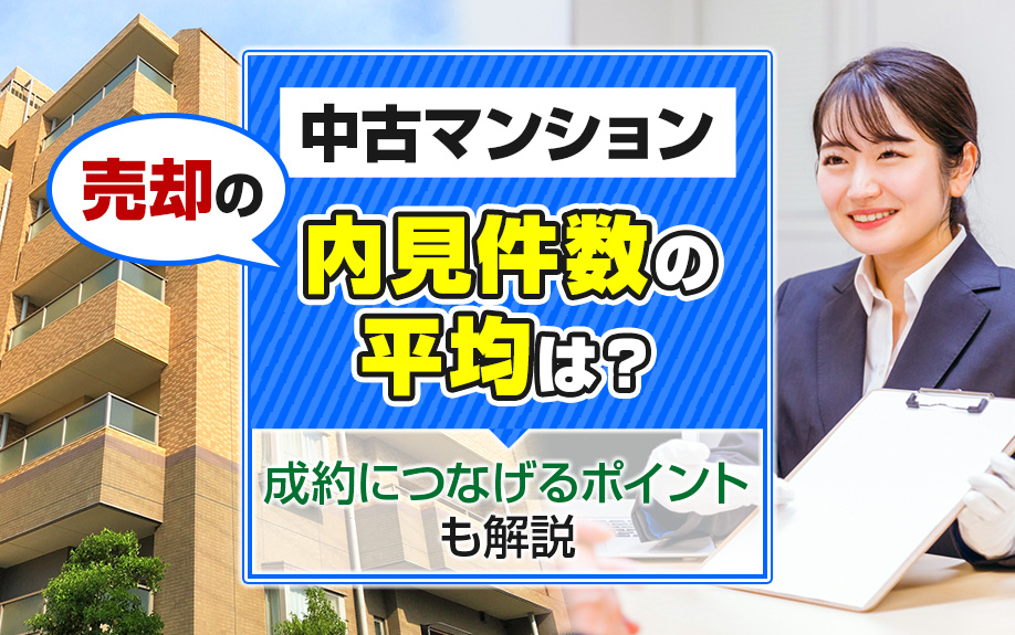 中古マンション売却の内見件数の平均は？成約につなげるポイント...の画像