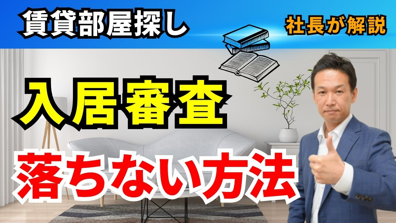 部屋探しで入居審査に落ちない方法の画像