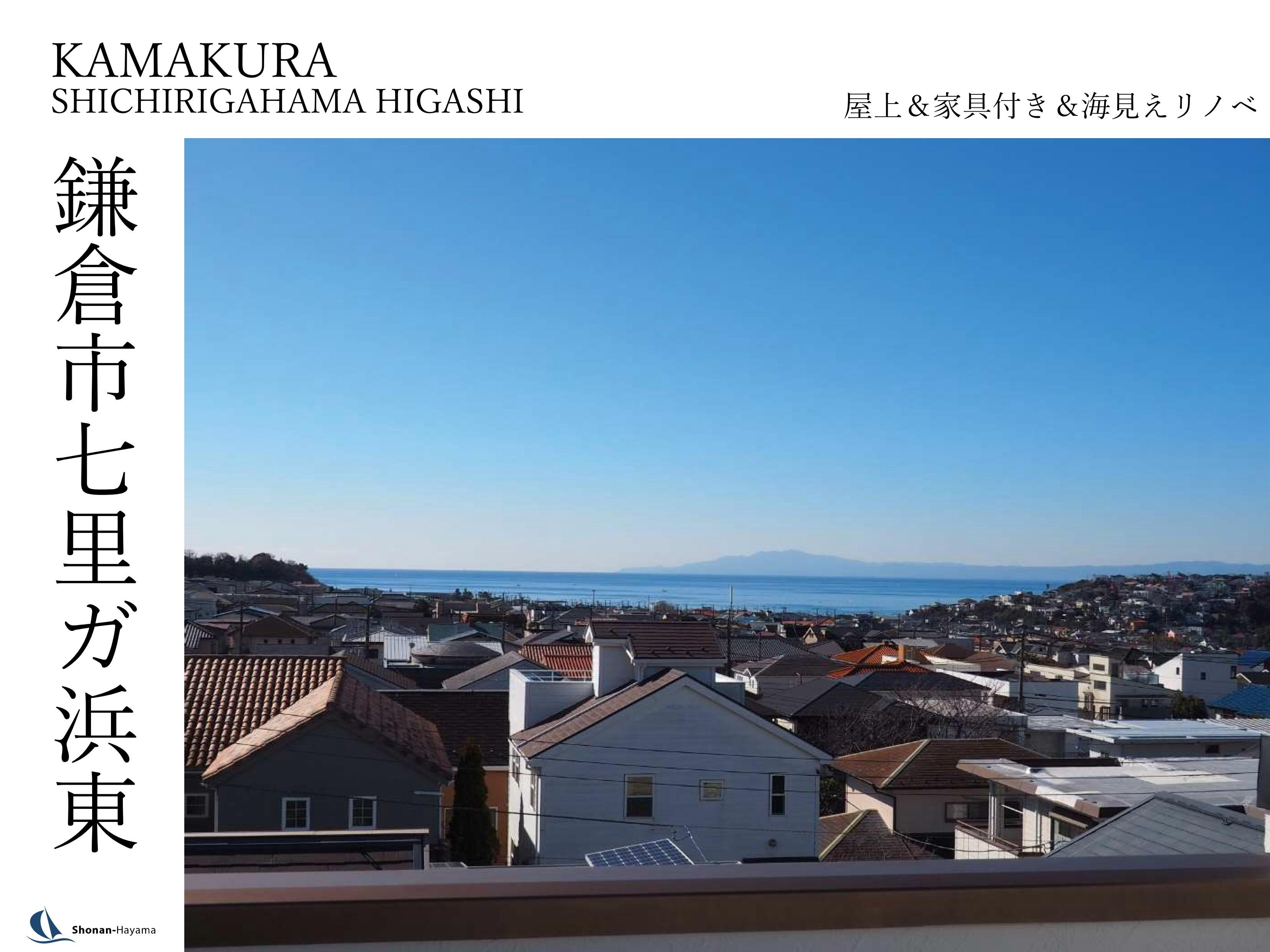 [成約済] 屋上＆家具付き＆海見えリノベの画像