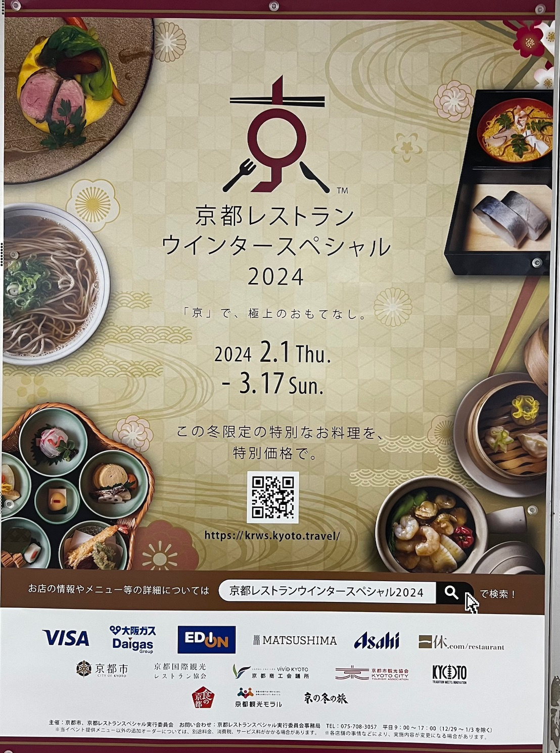 冬の京都　食のイベントの画像