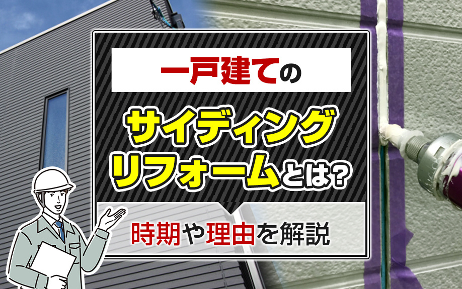 一戸建てのサイディングリフォームとは？時期や理由を解説の画像