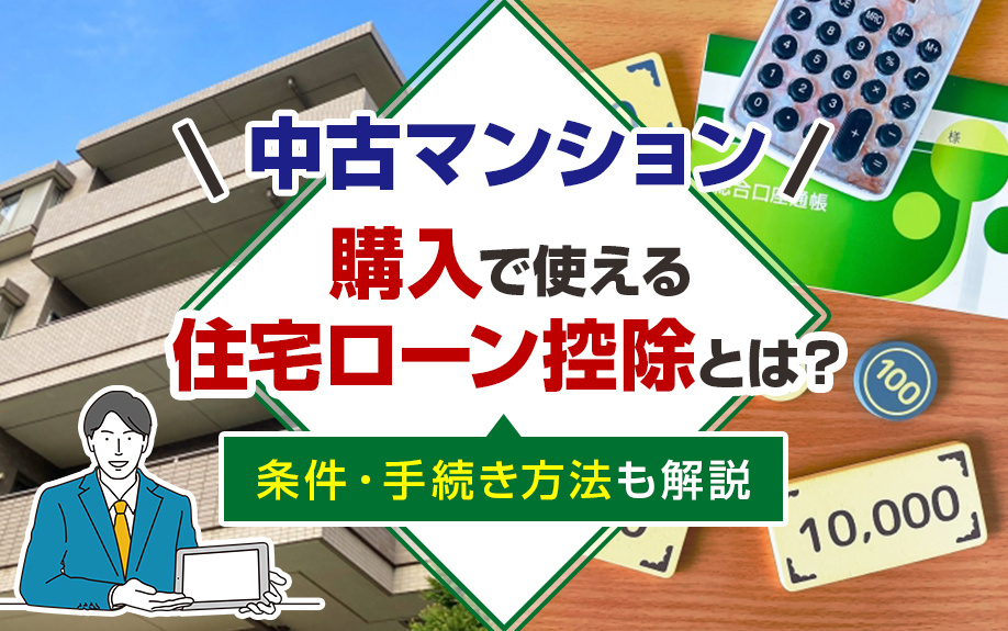 中古マンション購入で使える住宅ローン控除とは？条件・手続き方...の画像