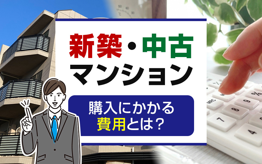 新築・中古マンションの購入にかかる費用とは？の画像