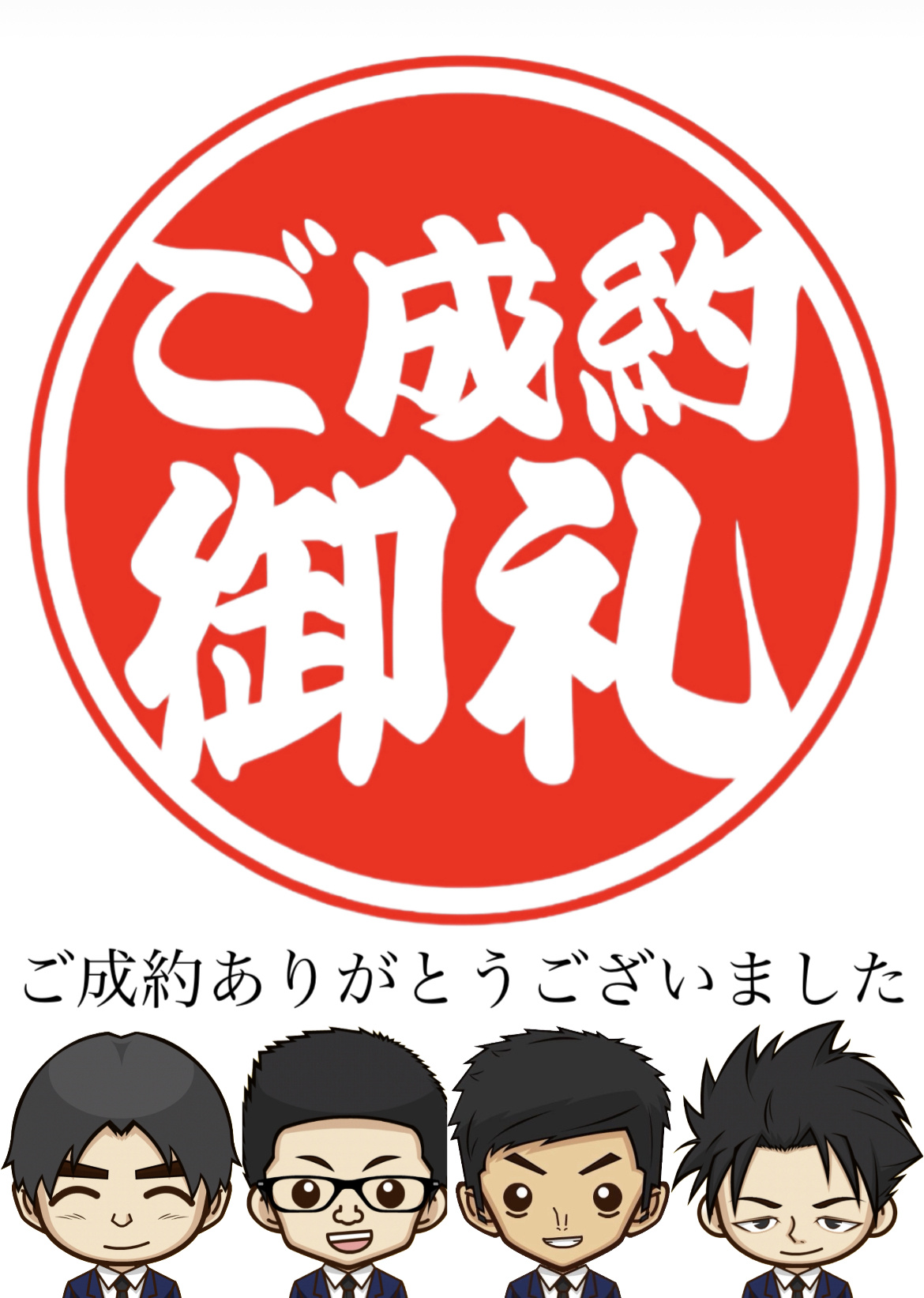 ㊗成約御礼㊗の画像