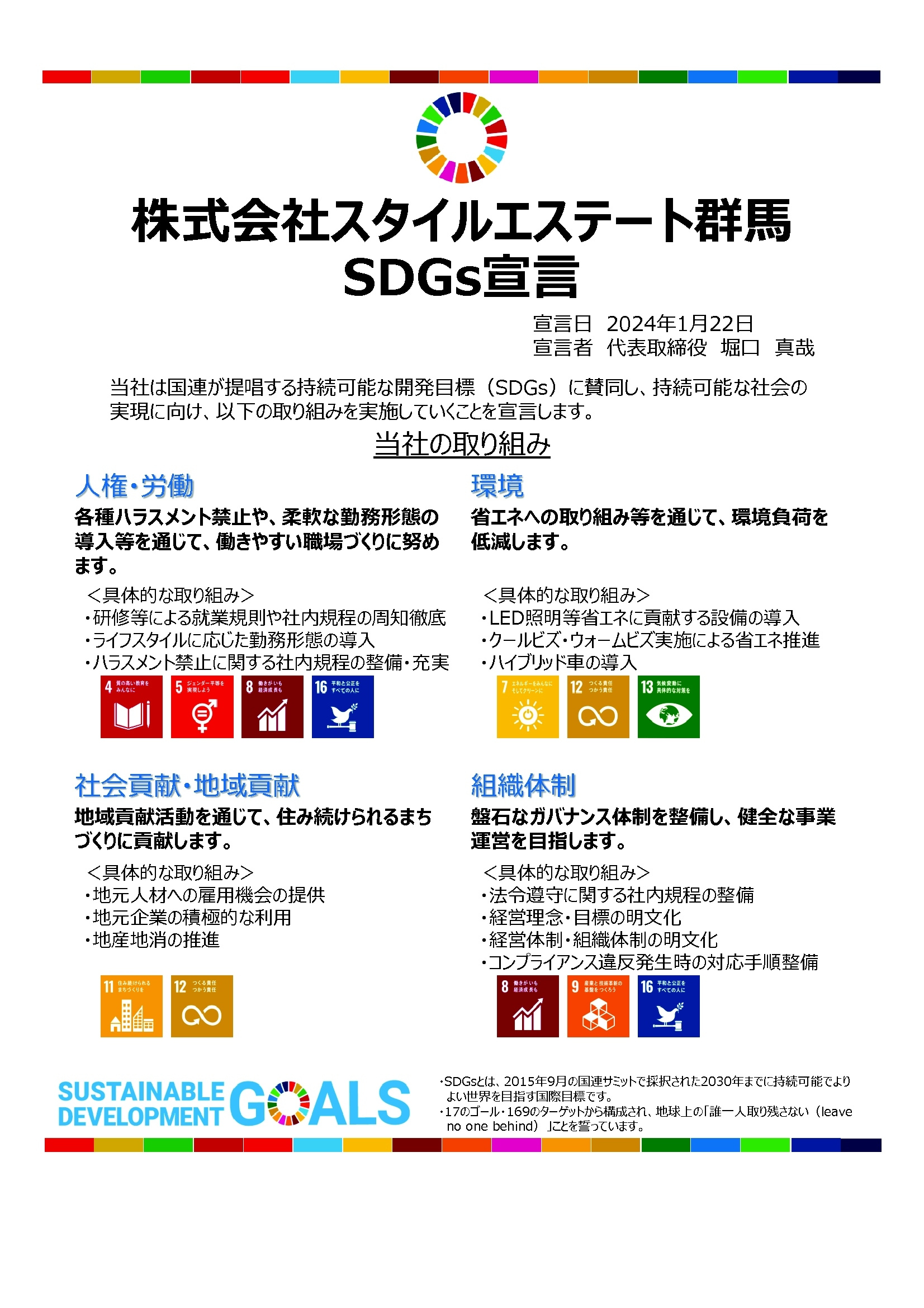 SDGs（持続可能な開発目標）の達成に向けた取り組みの画像