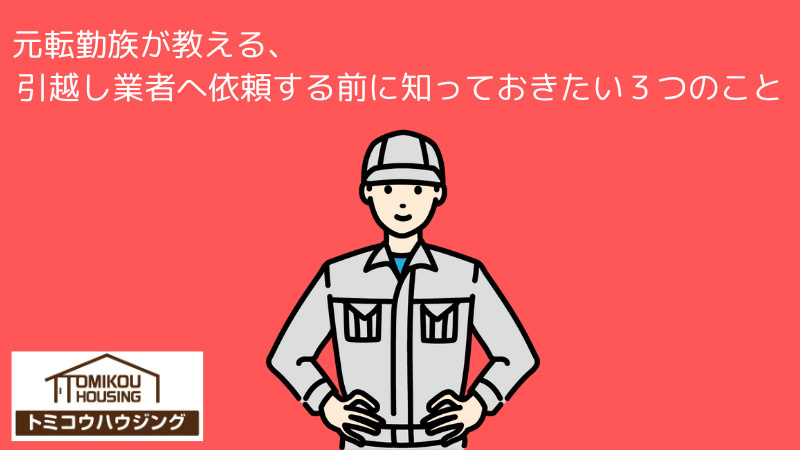 引越し業者へ依頼する前に・・・の画像