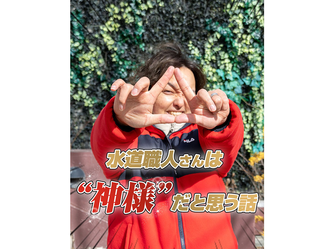 【水道職人さんは＂神様＂だと思う話】～賃貸オーナー様へ～の画像