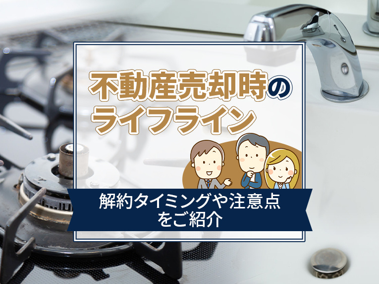 不動産売却時のライフラインの解約タイミングや注意点をご紹介の画像