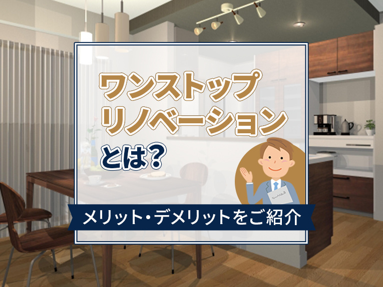 ワンストップリノベーションとは？メリット・デメリットをご紹介...の画像