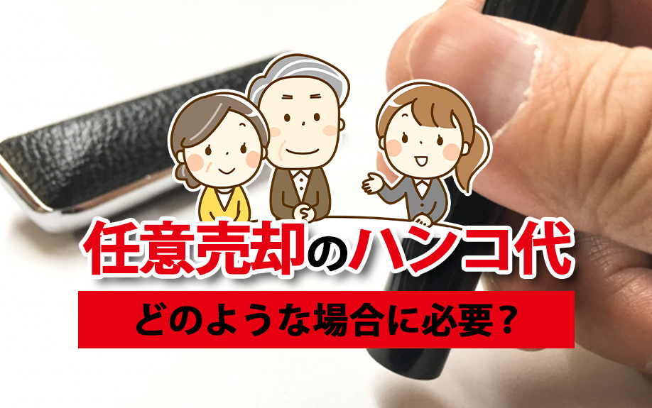 任意売却のハンコ代はどのような場合に必要？の画像
