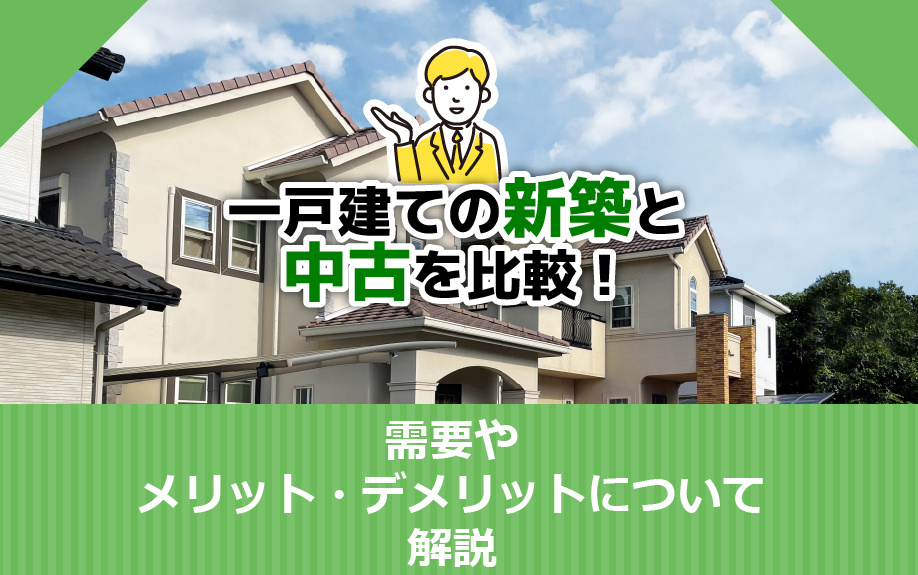 一戸建ての新築と中古を比較！需要やメリット・デメリットについ...の画像