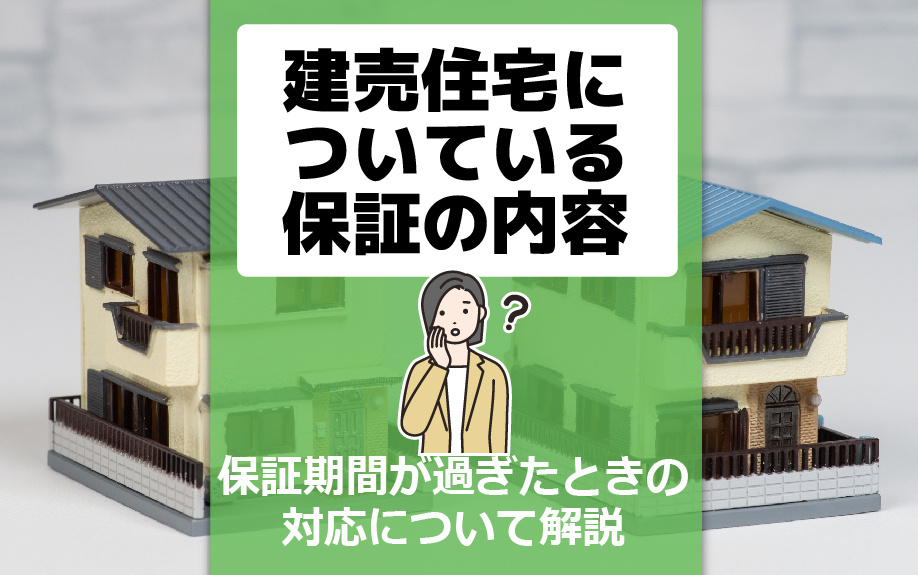 建売住宅についている保証の内容と保証期間が過ぎたときの対応に...の画像