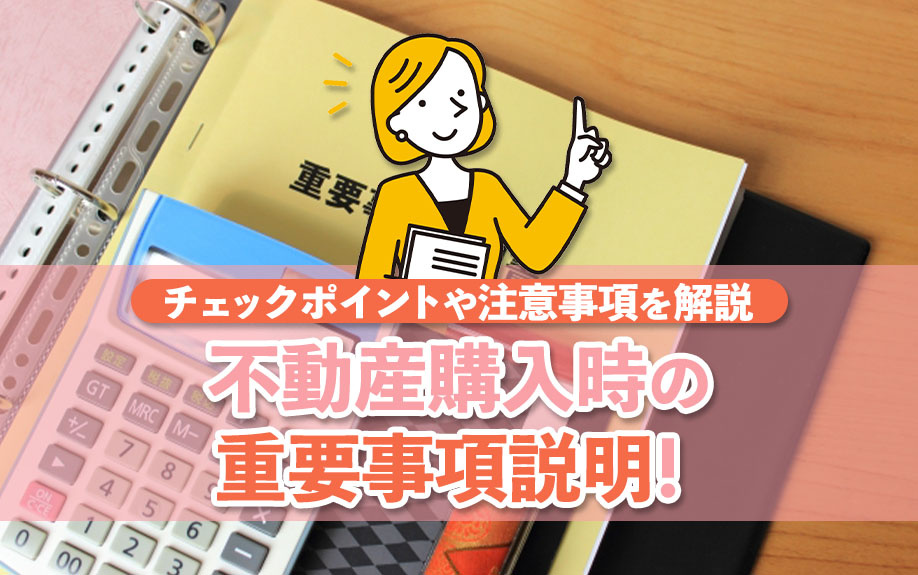 不動産購入時の重要事項説明！チェックポイントや注意事項を解説...の画像