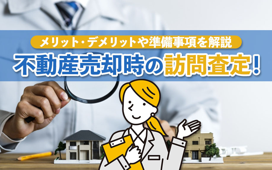 不動産売却時の訪問査定！メリット・デメリットや準備事項を解説...の画像