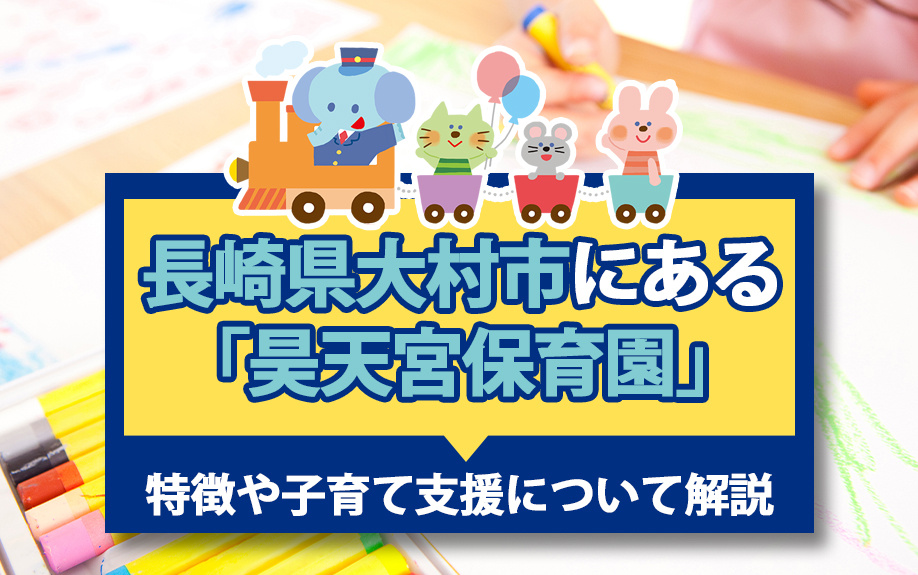 長崎県大村市にある「昊天宮保育園」の特徴や子育て支援について...の画像