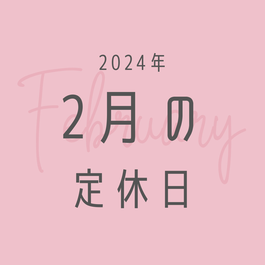 2024年／2月の定休日のお知らせの画像