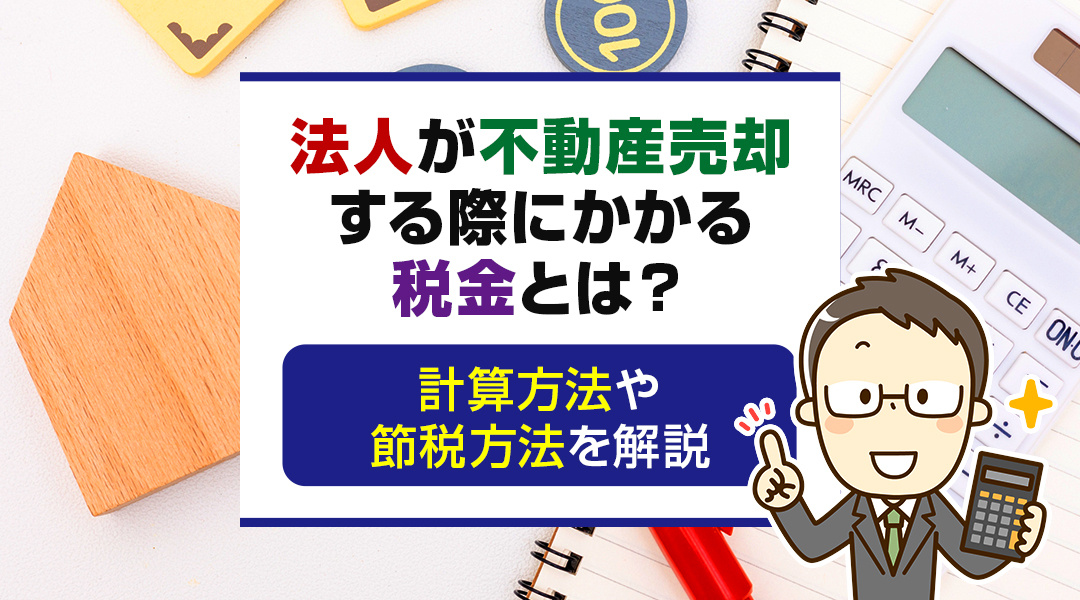 法人が不動産売却する際にかかる税金とは？計算方法や節税方法を...の画像